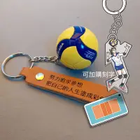 在飛比找蝦皮購物優惠-排球 鑰匙圈 可客製化 鑰匙扣 排球少年 volleybal