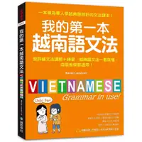 在飛比找蝦皮商城優惠-我的第一本越南語文法：超詳細文法解講＋練習，越南語文法一看就