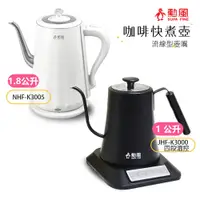 在飛比找蝦皮商城優惠-【勳風】1L / 1.8L 咖啡手沖快煮壺 電茶壺 NHFK