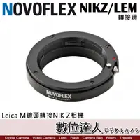 在飛比找數位達人優惠-NOVOFLEX NIKZ / LEM 轉接環 Leica 