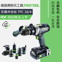 在飛比找蝦皮購物優惠-【廠家直銷 限時特惠】FESTOOL德國費斯托沖擊鉆TPC1