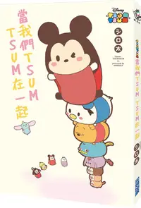 在飛比找誠品線上優惠-當我們Tsum Tsum在一起