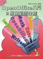 Open Office 入門及應用範例全集