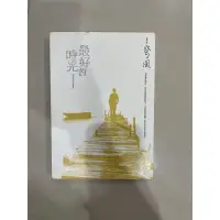 在飛比找蝦皮購物優惠-最好的時光（穹風寫作）