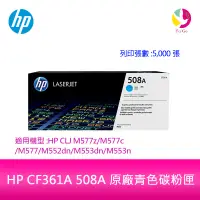 在飛比找蝦皮商城優惠-HP CF361A 508A 原廠青色碳粉匣適用機型:HP 