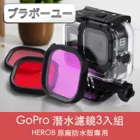 在飛比找momo購物網優惠-【百寶屋】GoPro HERO8 原廠防水殼專用潛水濾鏡3入