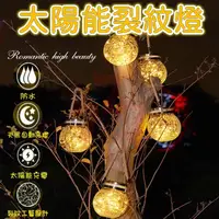 在飛比找蝦皮購物優惠-太陽能裂紋罐燈 裂紋燈 戶外太陽能燈 LED裂紋燈 庭院裝飾