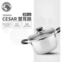 在飛比找ETMall東森購物網優惠-【ZEBRA 斑馬牌】Cesar雙耳鍋 24cm / 6.0