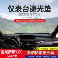 在飛比找蝦皮購物優惠-19-20款凌志Lexus UX260h中控儀表台避光墊 U