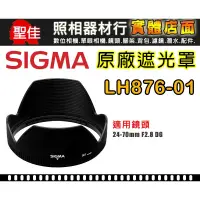 在飛比找蝦皮購物優惠-【原廠】Sigma 遮光罩 LH876-01 適 24-70