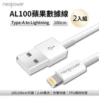 在飛比找PChome24h購物優惠-neopower AL100 Type-A to Light