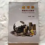 二手［新頁圖書］經濟學 洪振義 編著