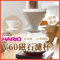 在飛比找蝦皮商城精選優惠-【日制 最多人使用】HARIO濾杯 V60 陶瓷濾杯 V02