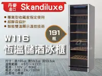 在飛比找Yahoo!奇摩拍賣優惠-【餐飲設備有購站】Skandiluxe 丹麥進口191瓶恆溫