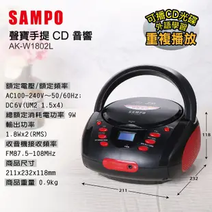 SAMPO 聲寶 手提式CD音響(AK-W1802L) 現貨 廠商直送