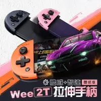 在飛比找蝦皮購物優惠-飛智-信星科技 臺灣公司貨【Wee2T】體感版 伸縮手把 拉