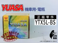 在飛比找Yahoo!奇摩拍賣優惠-湯淺 yuasa 機車電瓶 ytx5l-bs street 