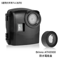 在飛比找蝦皮商城優惠-Brinno ATH2000 防水電能盒 防水殼 通用型戶外