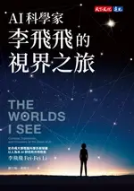 【電子書】AI科學家李飛飛的視界之旅