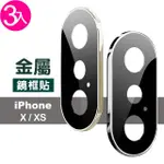 IPHONE X XS 質感電鍍金屬手機鏡頭框保護貼(3入 IPHONEXS手機殼 IPHONEX手機殼)