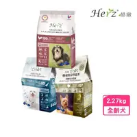 在飛比找momo購物網優惠-【Herz 赫緻】低溫烘焙健康糧 5磅/2270g（無穀火雞