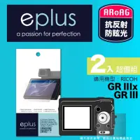 在飛比找momo購物網優惠-【eplus】光學專業型保護貼2入 GR III(適用 RI