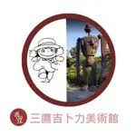 免運 $450/張【多屋】日本東京 三鷹之森 吉卜力美術館 門票