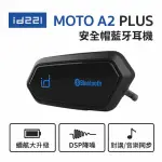 【ID221】MOTO A2 PLUS 安全帽藍牙耳機麥克風(防潑水 高音質 DSP降噪 對講 重機)