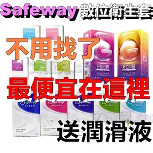 SAFEWAY-數位衛生套 舒位保險套 G002/極潤型/無感超薄/混合/複合/顆粒/水感/猛牛 保險套 衛生套