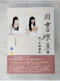 在飛比找蝦皮購物優惠-用書脫魯的一生閱讀術_宋怡慧【T8／社會_AFI】書寶二手書