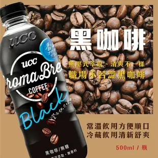 【UCC】 AROMA BREW艾洛瑪咖啡500mlX24罐/箱-(兩款任選:黑咖啡/拿鐵)(3/11陸續出貨)