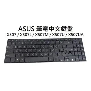 【木子3C】ASUS  X507 / X507L / X507M / X507U / X507UA 筆電繁體鍵盤