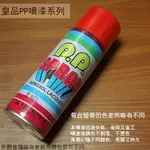 皇品 PP 噴漆 101 洋紅色 台灣製 420M 汽車 電器 防銹 金屬 P.P. SPRAY