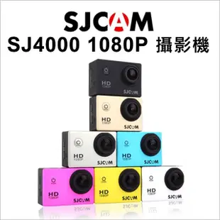 【SJCAM】SJ4000 1080P 運動攝影機(原廠公司貨/無WifI)