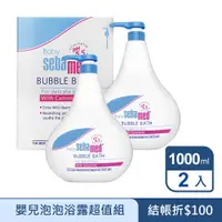 在飛比找PChome24h購物優惠-(2入組)【SEBAMED】嬰兒泡泡浴露 1000ml