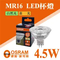 在飛比找蝦皮購物優惠-【奇亮科技】含稅 歐司朗 OSRAM 4.5W MR16杯燈