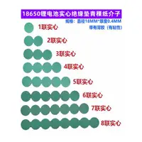 在飛比找ETMall東森購物網優惠-18650電池實心絕緣墊1節/2節/4節/5節/6節青稞紙介