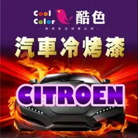 在飛比找樂天市場購物網優惠-【CITROEN】CITROEN 汽車冷烤漆 酷色汽車冷烤漆