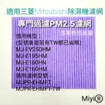 MIYI 適用 三菱 除濕機 MJ-EV250HM E195HM E160HN E160HM MJPR-EHMFT 濾網