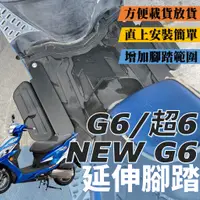 在飛比找蝦皮購物優惠-現貨 光陽 NEWG6 G6 超6 125 150 專用 腳