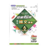 在飛比找momo購物網優惠-【翰林】最新-國中超級翰將講義-國文6(國3下-九年級下學期