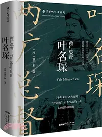 在飛比找三民網路書店優惠-兩廣總督葉名琛（簡體書）