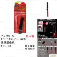 在飛比找蝦皮購物優惠-摺疊梳 日本製 現貨【IKEMOTO】TSUBAKI OIL