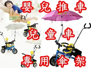 【珍愛頌】B033 自行車不鏽鋼傘架 電動車 腳踏車 輪椅 兒童車 手推車 撐傘架 釣魚 雨傘架 固定架 傘支架 嬰兒車 娃娃車 遮陽防曬