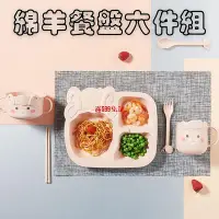 在飛比找Yahoo!奇摩拍賣優惠-現貨綿羊型兒童餐盤六件組 小麥秸稈餐盤 吃飯餐盤 麥秸稈碗 