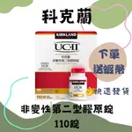 科克蘭 非變性第二型膠原錠 110錠KIRKLAND SIGNATURE UCII 好市多保健食品 #144710