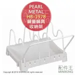 現貨 日本製 PEARL METAL HB-1978 鍋具 鍋蓋 廚具 收納架 放置架 鍋具架 寬21.5CM