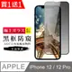 買一送一【日本AGC玻璃】 IPhone 12/12 PRO 旭硝子玻璃鋼化膜 滿版防窺黑邊 保護貼 保護膜