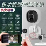 【雙向語音】微型攝影機 家用攝影機 監視器 WIFI 密錄器 網路監視器 夜視無光 遠端監控 小型監視器 寵物攝影機