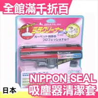 在飛比找樂天市場購物網優惠-日本 NIPPON SEAL 免耗材強力清潔滾輪系列 吸塵器